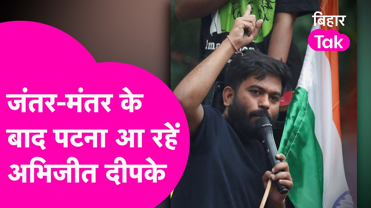 Jantar Mantar Protest के बाद Cockroach Janta Party के साथ Patna आएंगे Abhijeet Dipke, खुद बताया कब?