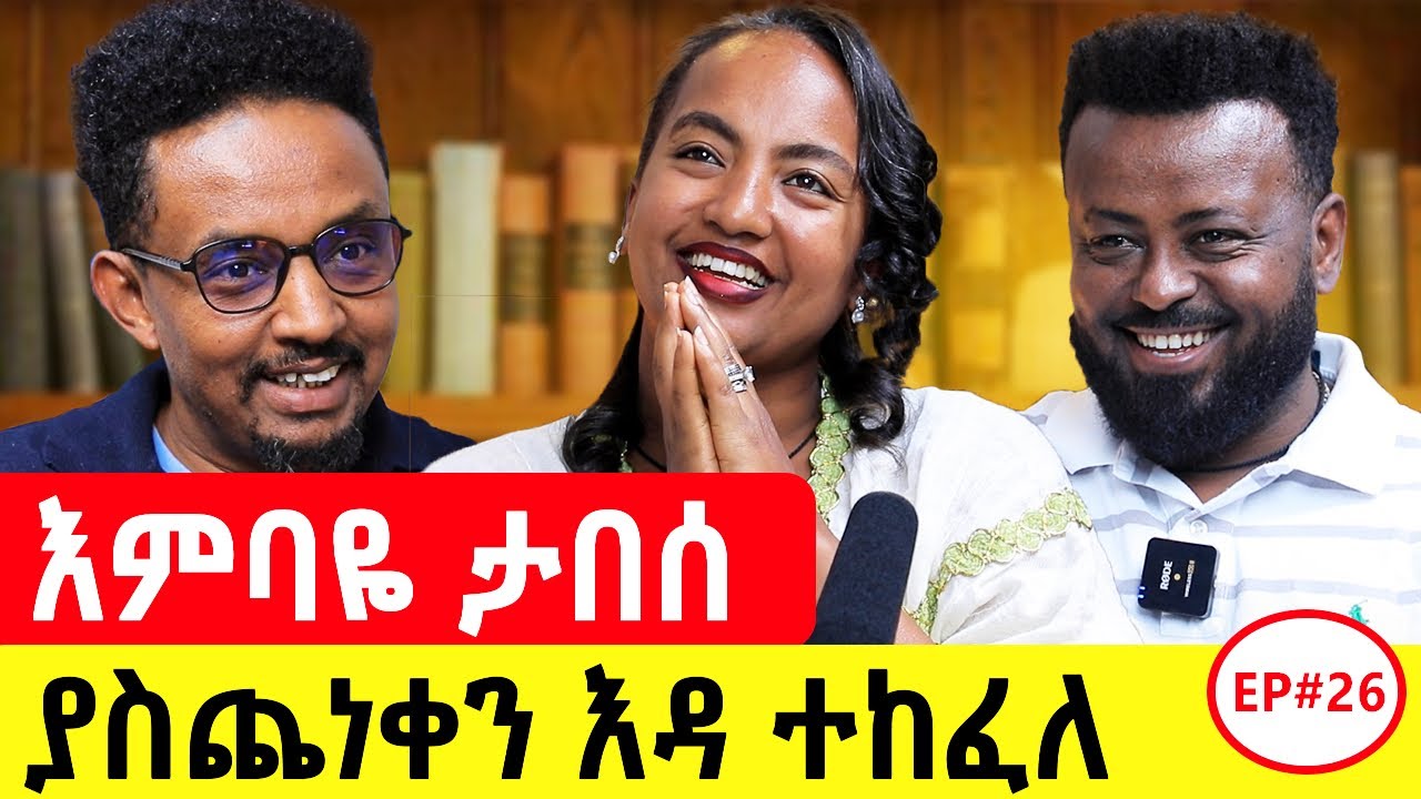 በአንድ የስልክ ጥሪ ሸክሜ ቀለለ ፤ስልክ ማንሳት አስኪያቅተኝ ነው የተደወለው #podcast #ethiopianpodcast #motivationalstory