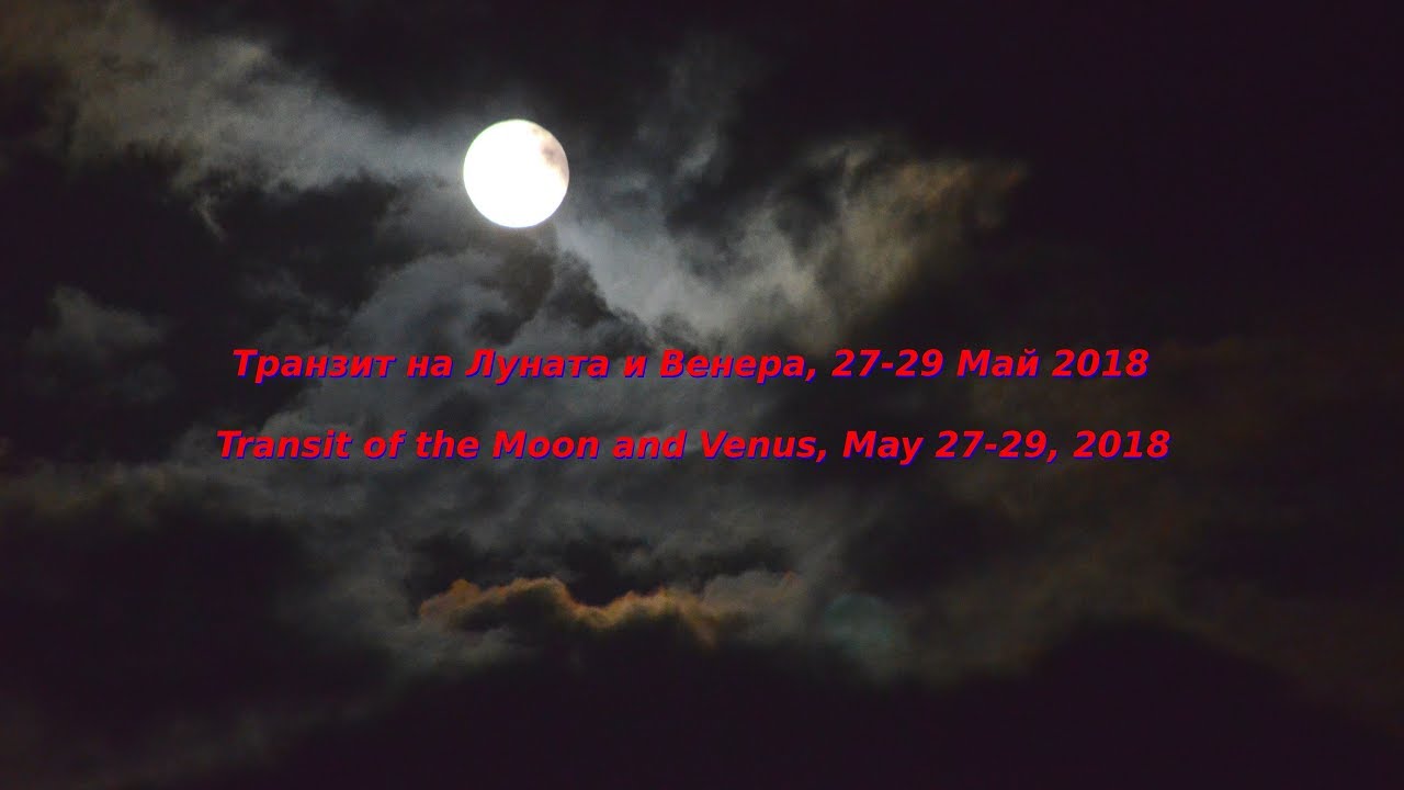 Транзит на Луната и Венера, 27-29 Май 2018 | Transit of the Moon and Venus, May 27-29, 2018