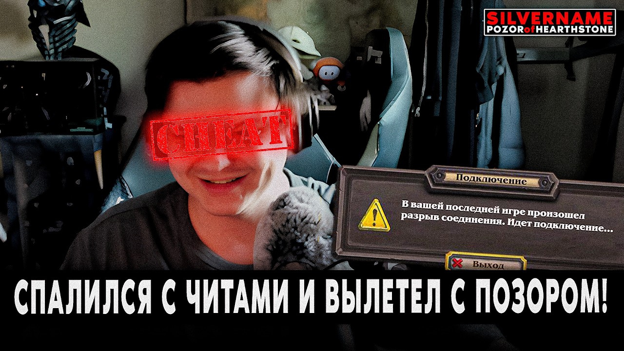 СПАЛИЛСЯ С ЧИТАМИ И ВЫЛЕТЕЛ С ПОЗОРОМ! | SilverName Pozor of Hearthston