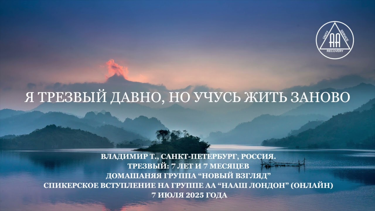 Я трезвый давно, но жить трезво учусь заново. История Владимира.