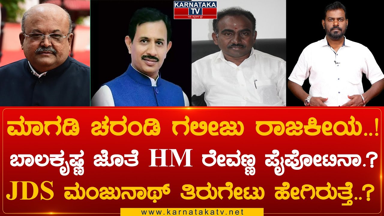 Magadi Constituency : ಮಾಗಡಿ ಚರಂಡಿ ಗಲೀಜು ರಾಜಕೀಯ..! ಬಾಲಕೃಷ್ಣ ಜೊತೆ HM ರೇವಣ್ಣ ಪೈಪೋಟಿನಾ.? | Karnataka TV