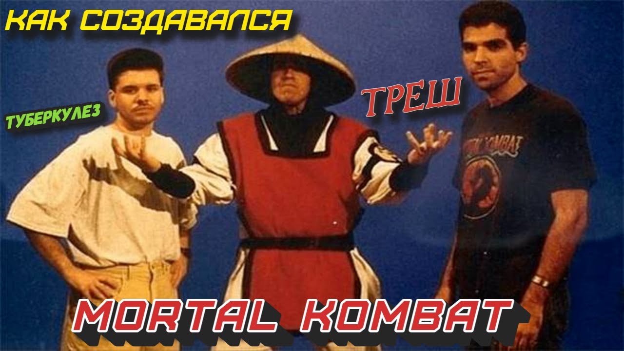 Как Создавался MORTAL KOMBAT Туберкулез