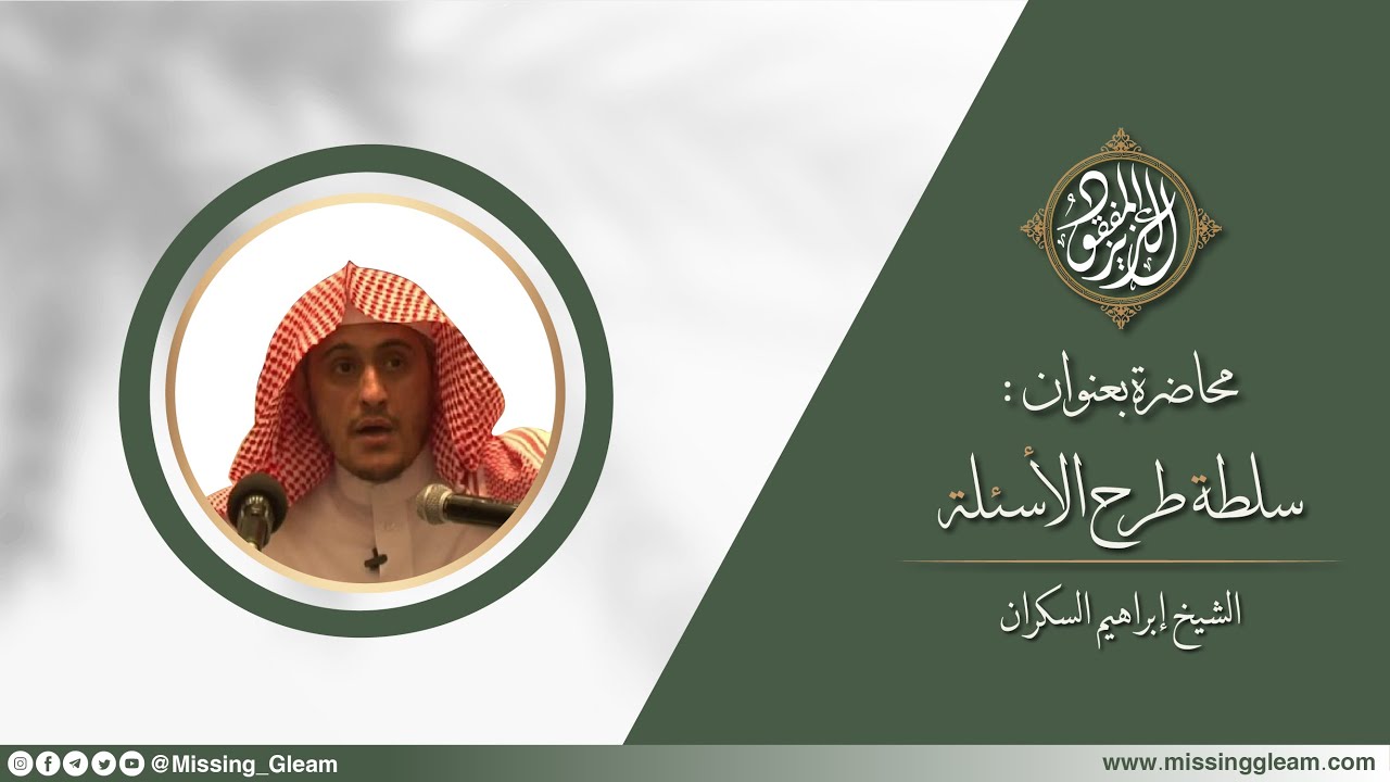 محاضرة بعنوان:  سلطة طرح الأسئلة - الشيخ إبراهيم السكران