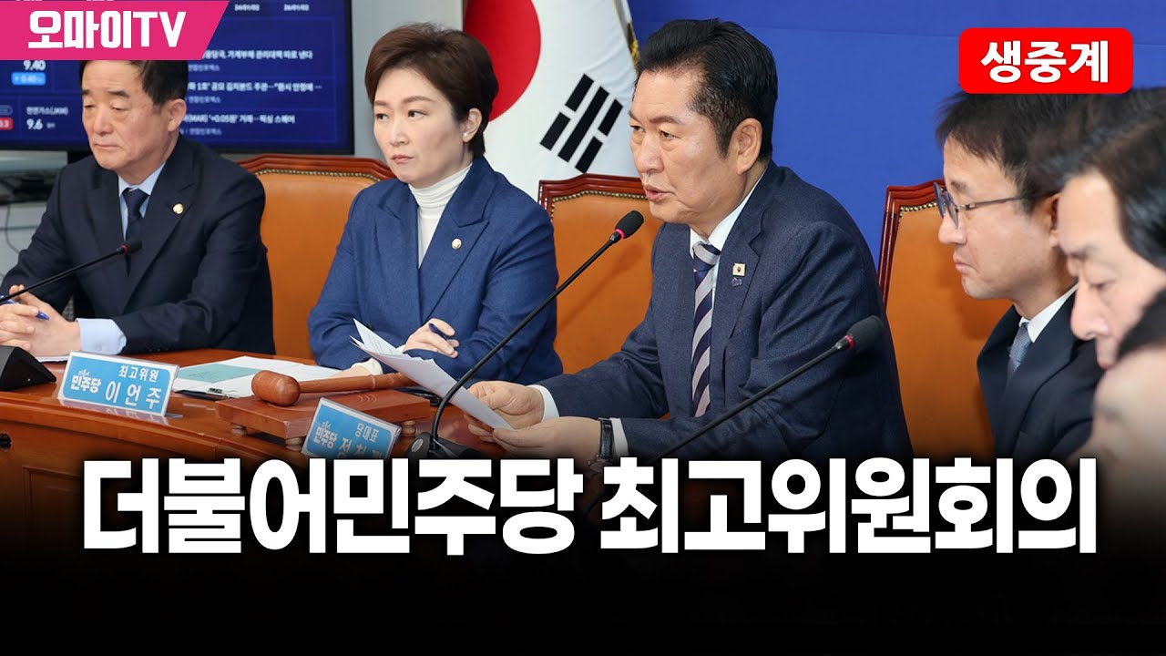 [생중계] 더불어민주당 최고위원회의 (2026.02.25 오전)