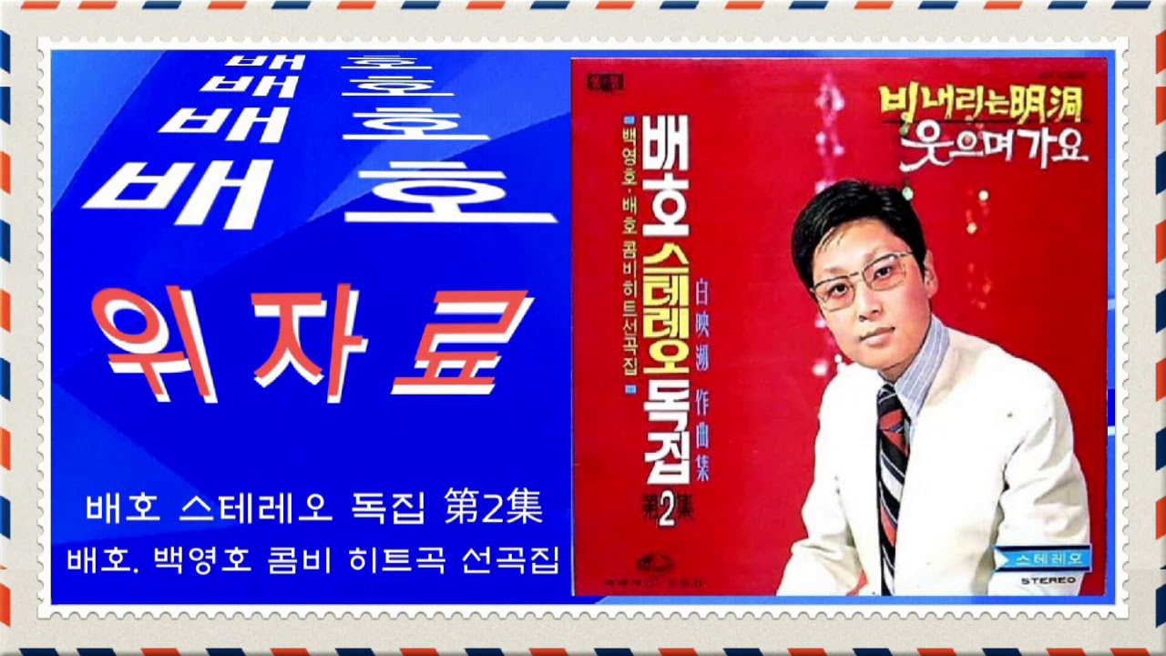 배호 - 위자료.  (1971)              (가사 동시 시청)