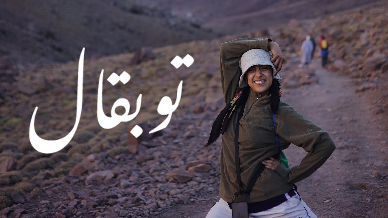 حاولت نطلع لأعلى قمة فشمال إفريقيا / EP1 🇲🇦