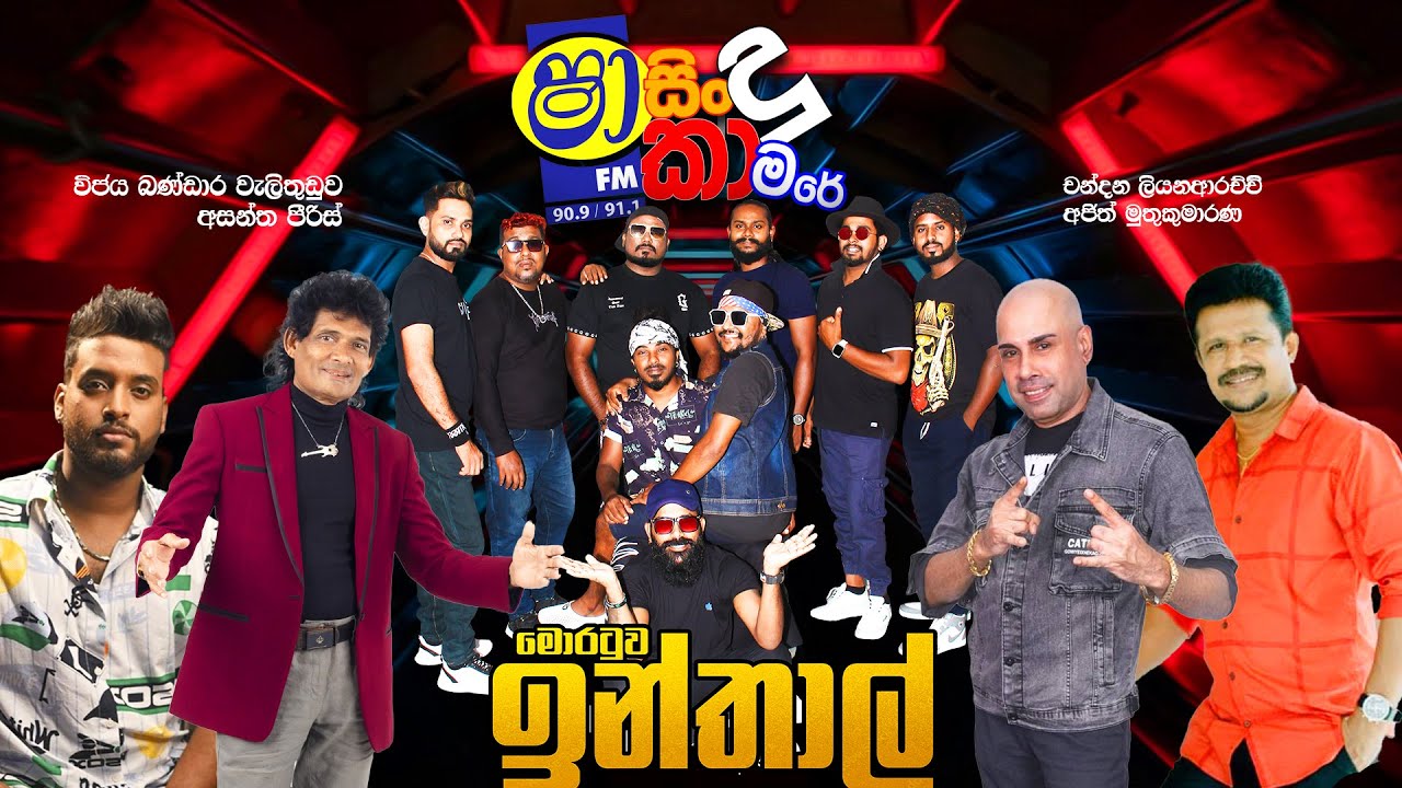 SHAA FM SINDU KAMARE WITH MORATUWA INTHAL