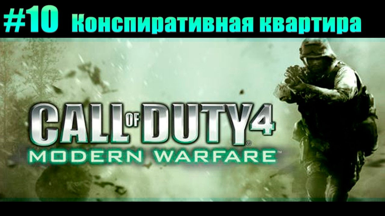 Прохождение Call of Duty 4: Modern Warfare. #10 Конспиративная квартира [Без комментариев]