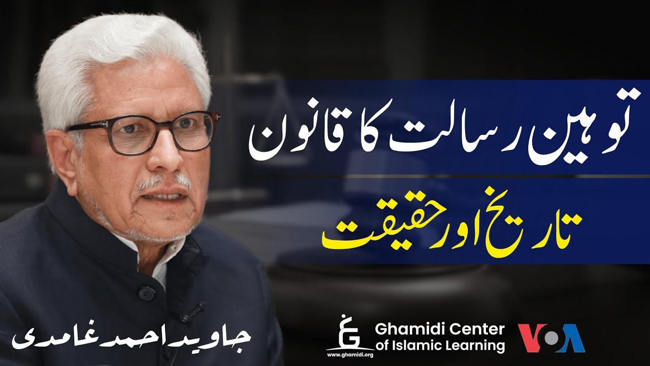 Blasphemy law in Pakistan | توہین رسالت کا قانون، تاریخ اور حقیقت | Javed Ghamidi | Vao urdu