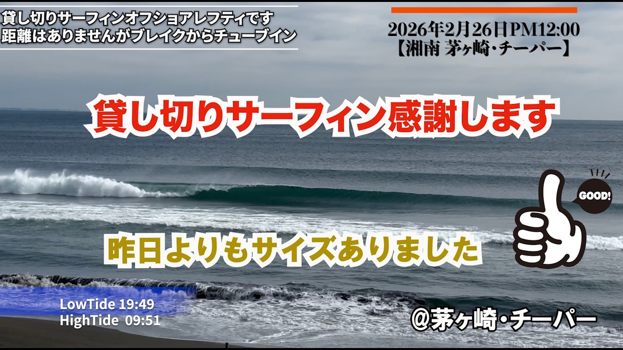 本日もオフショアレフティ2026年2月26日PM1200【湘南 茅ヶ崎・チーパー】#サーフィン #茅ヶ崎