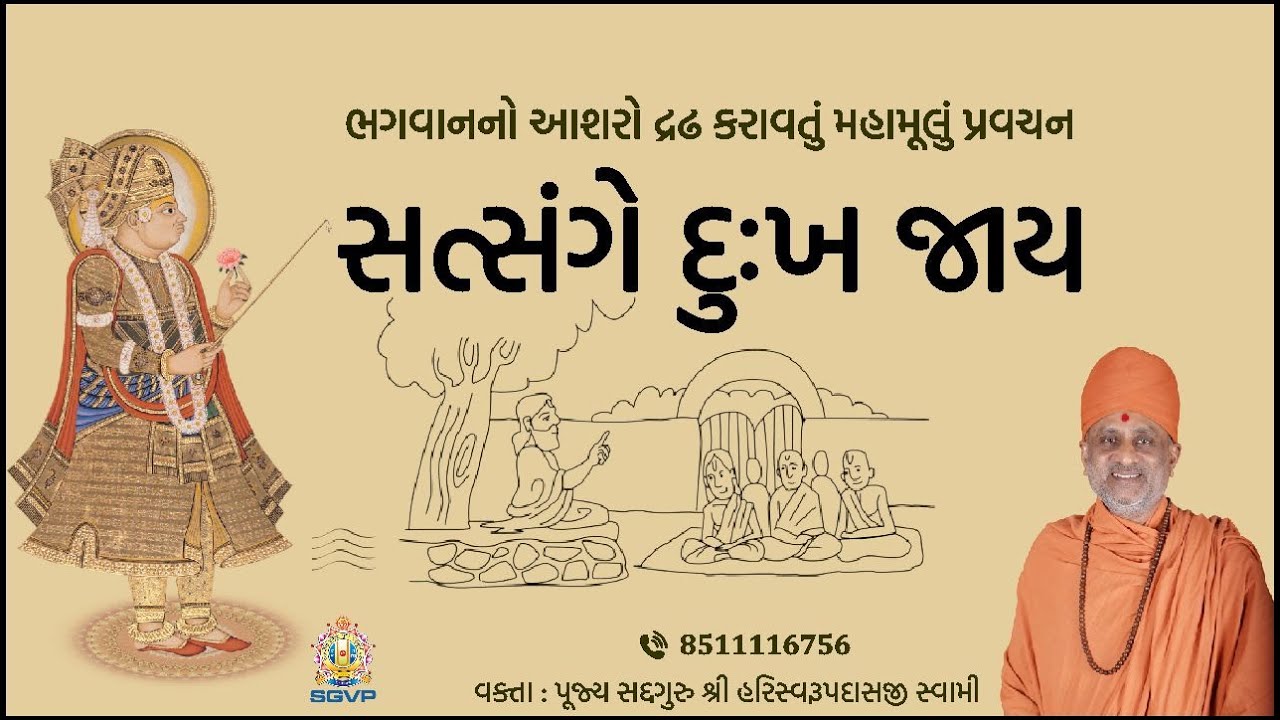 સત્સંગે દુઃખ જાય | Satsange Dukh Jaay | Pu. Hariswarupdasji Swami