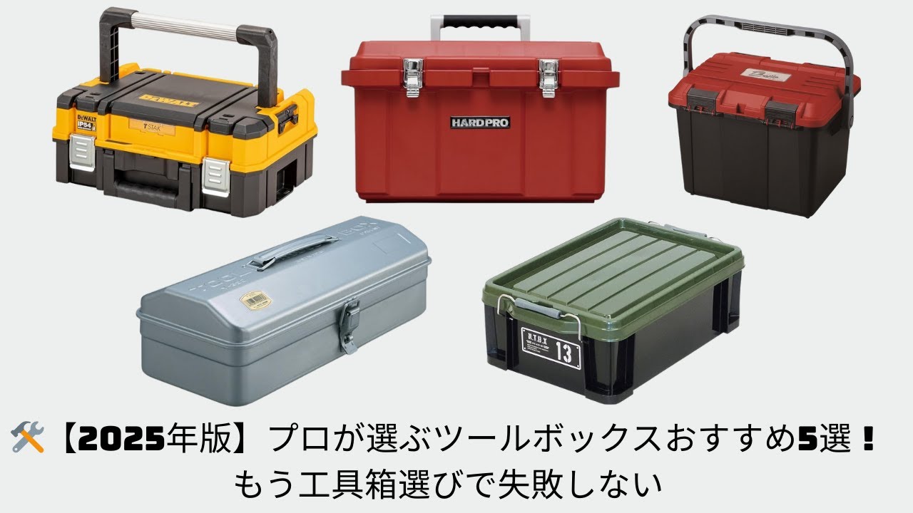 【2025年版】プロが選ぶツールボックスおすすめ5選！もう工具箱選びで失敗しない