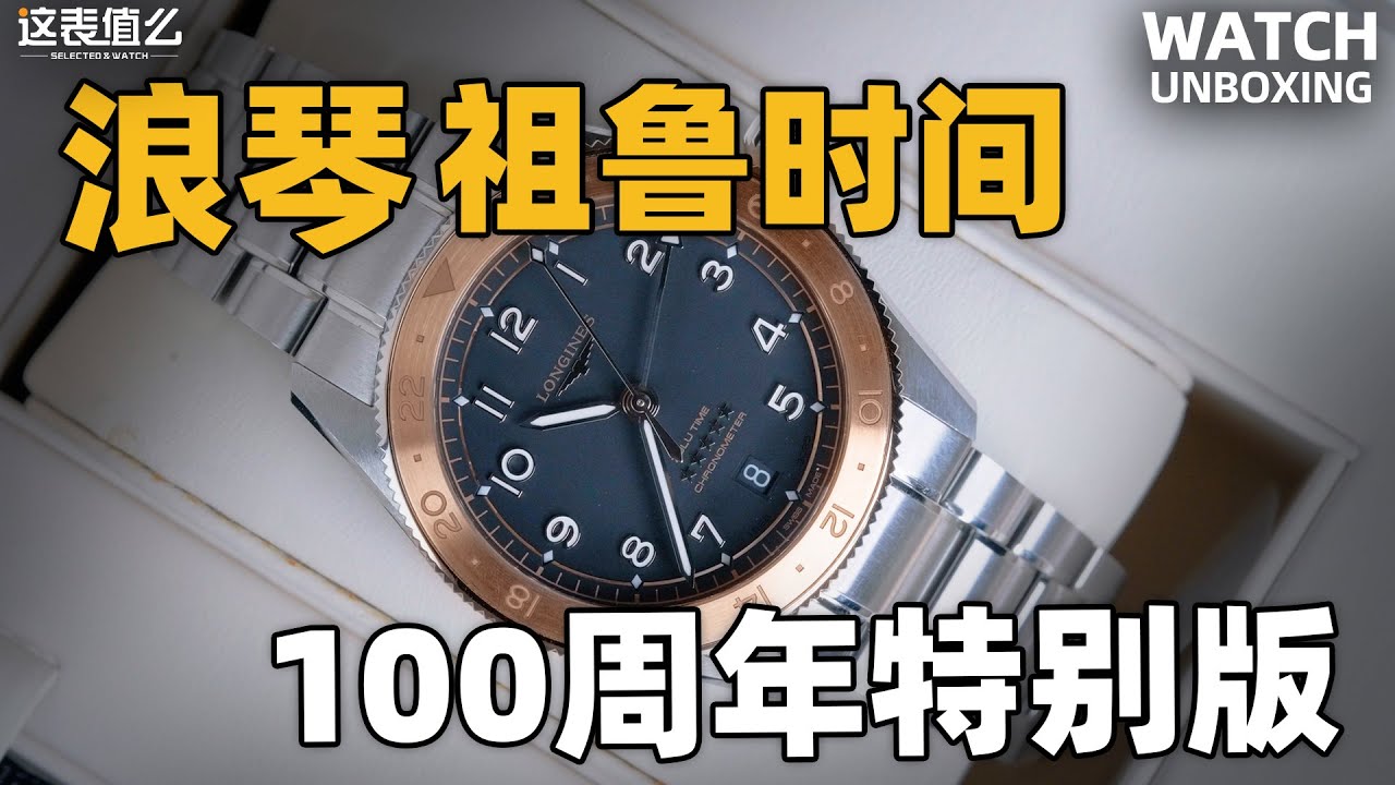 【开箱】首发实物体验：浪琴祖鲁时间100周年纪念款！