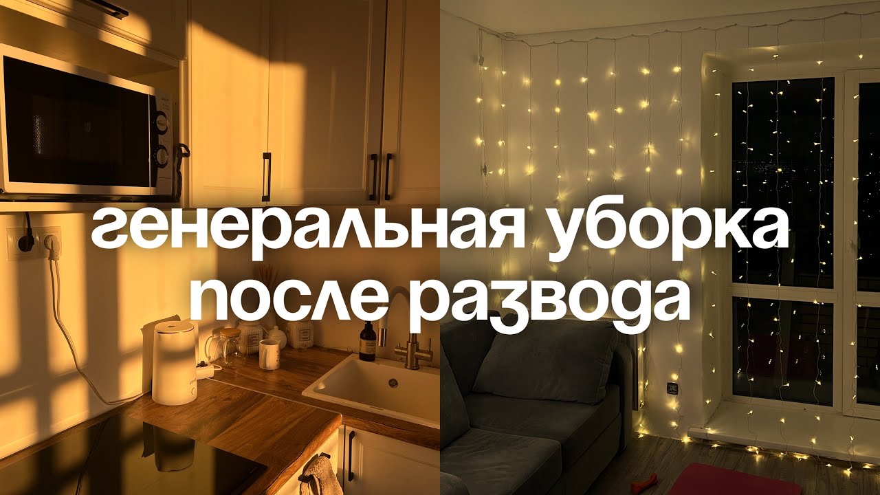 генеральная уборка и расхламление после развода🧺