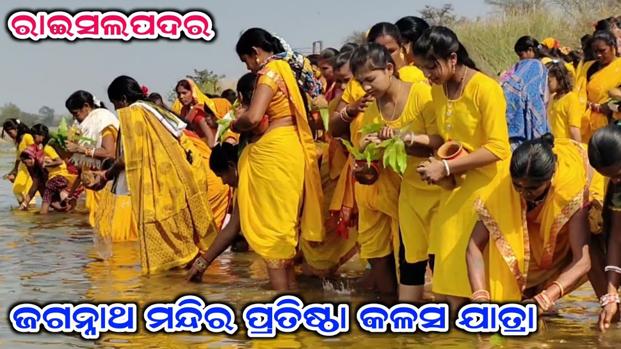ରାଇସଲପଦର ଜଗନ୍ନାଥ ମନ୍ଦିର ପ୍ରତିଷ୍ଠା/କଳସ ଯାତ୍ରା/ଫୁଲ ଭିଡିଓ/JC media