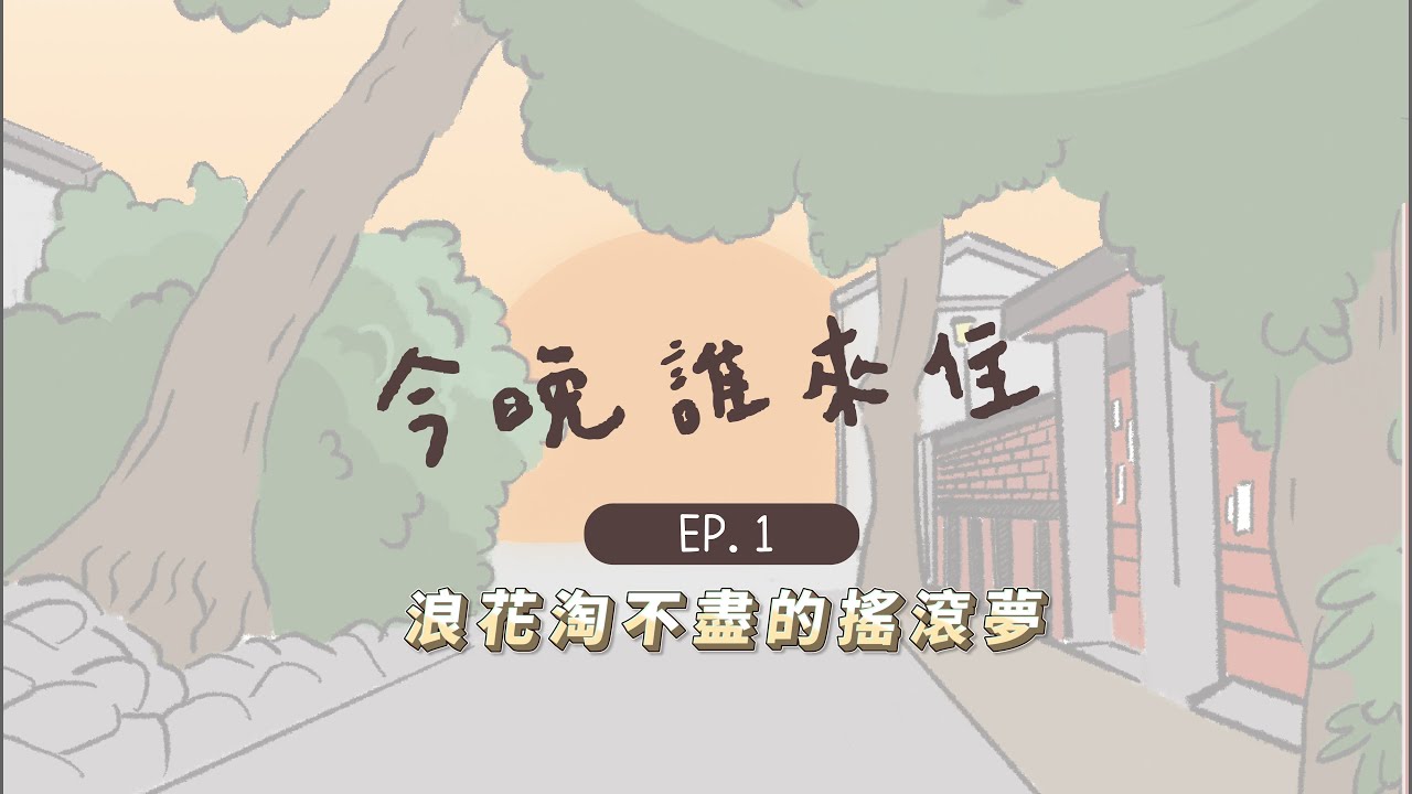 消波塊樂團團長的人生百味，大談創團經歷與心路歷程【今晚誰來住】EP.1 浪花淘不盡的搖滾夢｜2022黃埔新村影像計畫 ft.KT老師