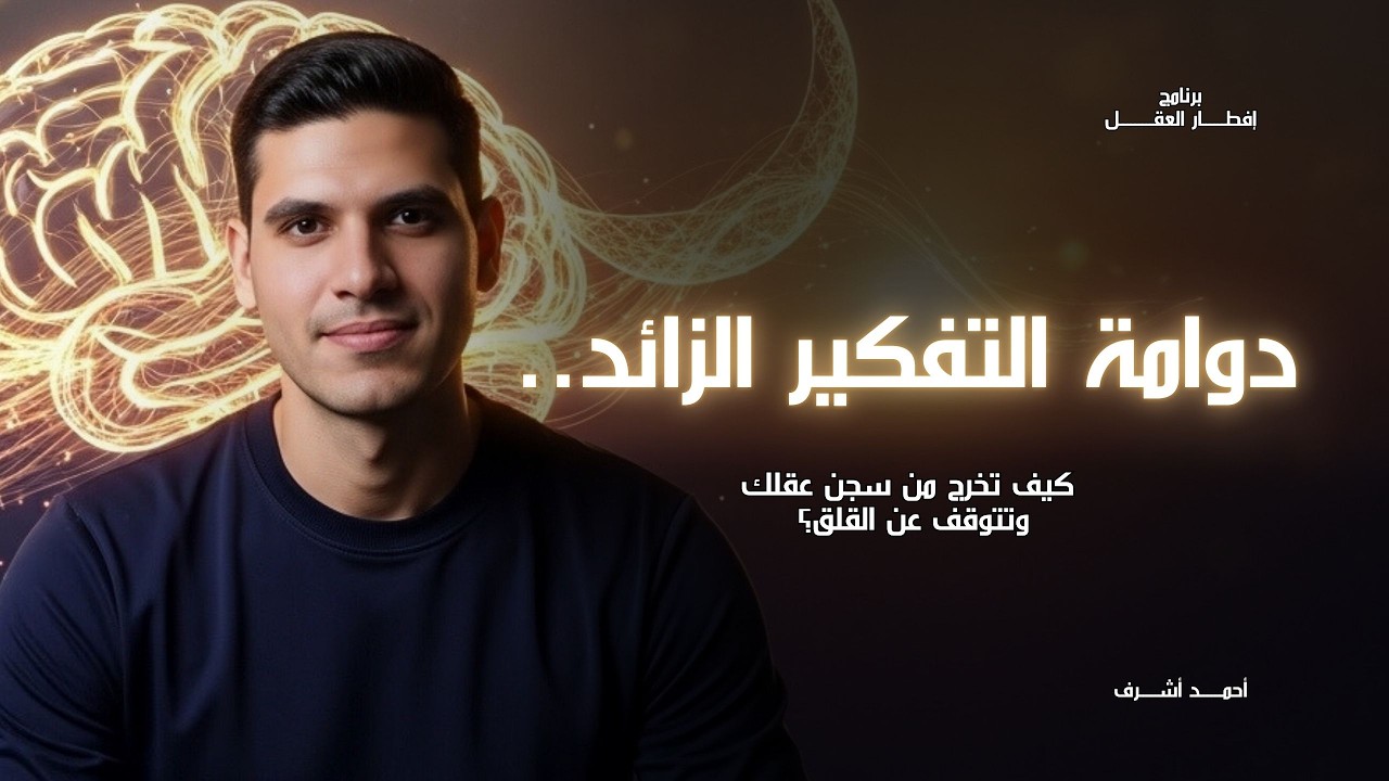 دوامة التفكير الزائد.. كيف تخرج من سجن عقلك وتتوقف عن القلق؟ طبق اليوم