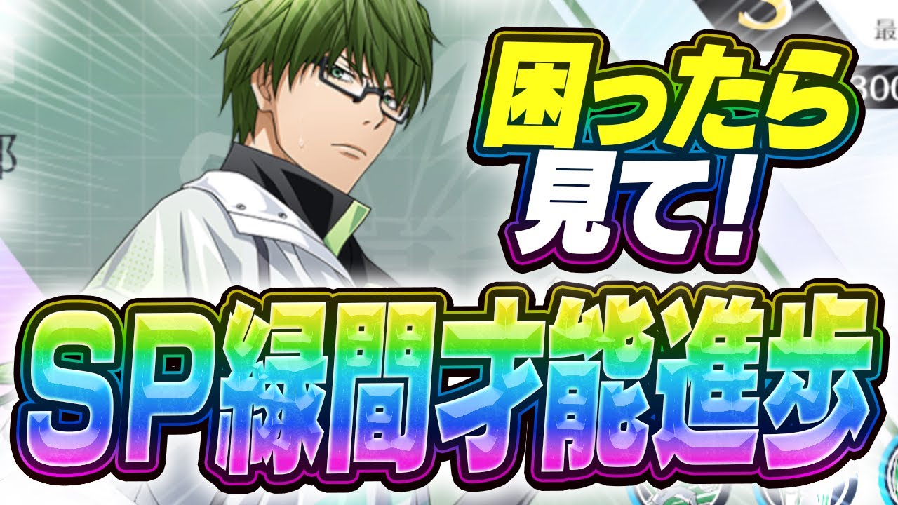 [黒子のバスケsr】困ったら見て！sp緑間才能の開け方！【解説】