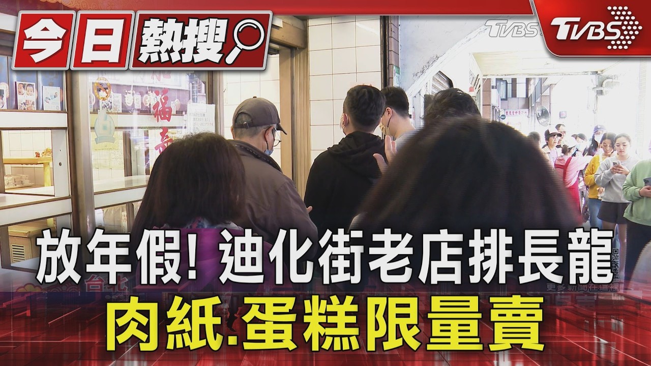 放年假! 迪化街老店排長龍 肉紙.蛋糕限量賣｜TVBS新聞 @TVBSNEWS01