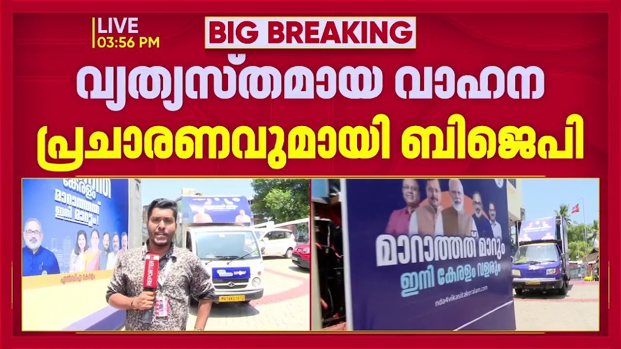 LED വാളുകള്‍ ഘടിപ്പിച്ച വാഹനങ്ങള്‍ നിരത്തി BJP യുടെ  വ്യത്യസ്ത  പ്രചാരണം | Assembly Election 2026