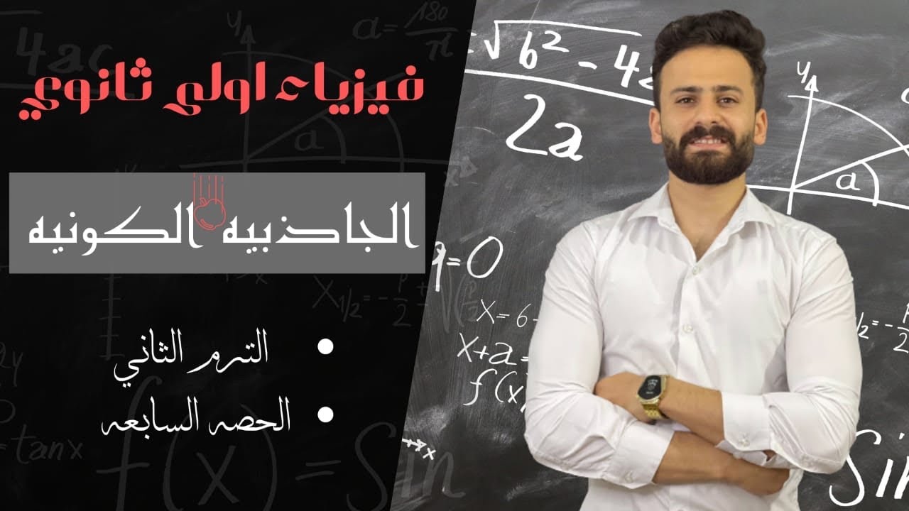 فيزياء اولي ثانوي ترم ثاني الجاذبية الكونية والحركة الدائرية حصة (7)