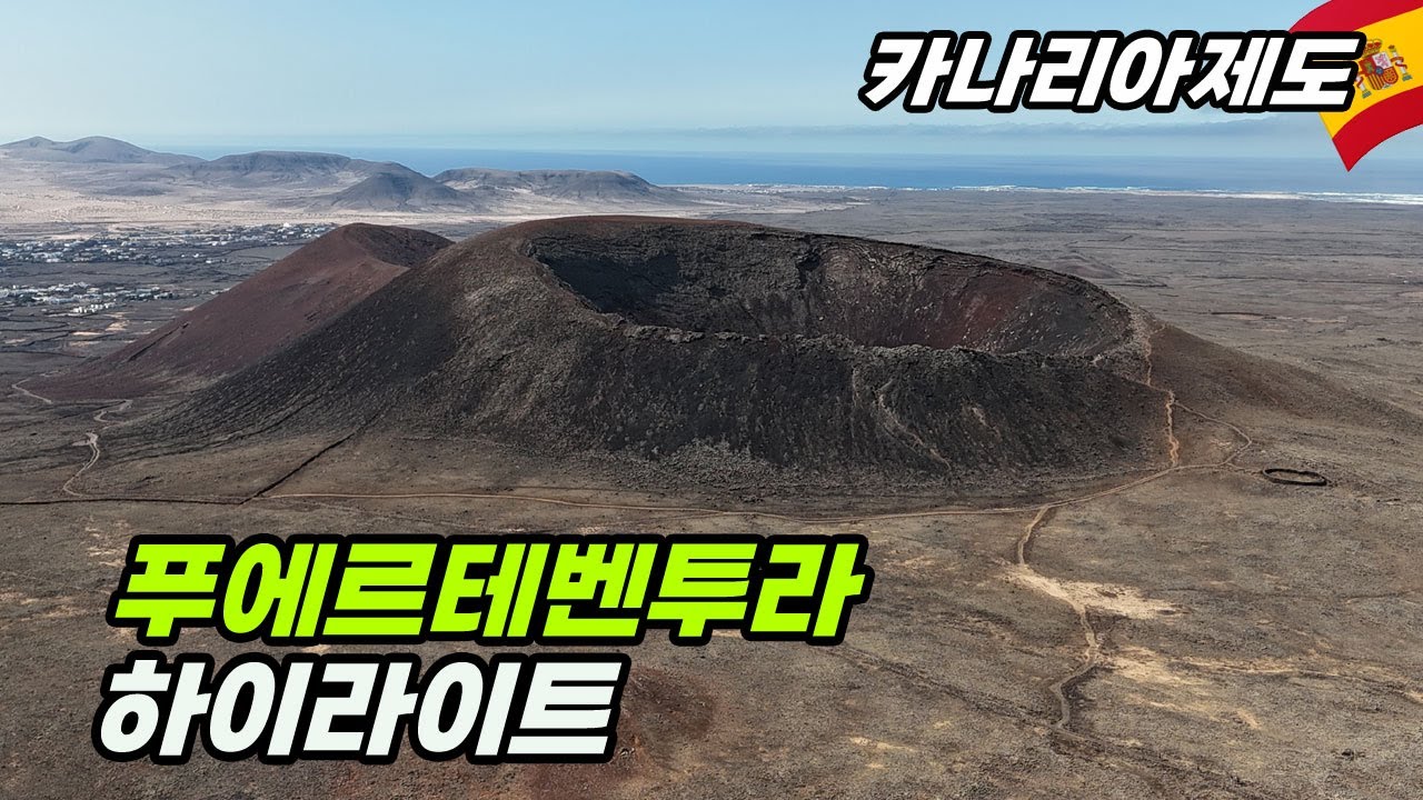 죽기전에 꼭 가봐야 할곳 - 푸에르테벤투라 하이라이트 영상