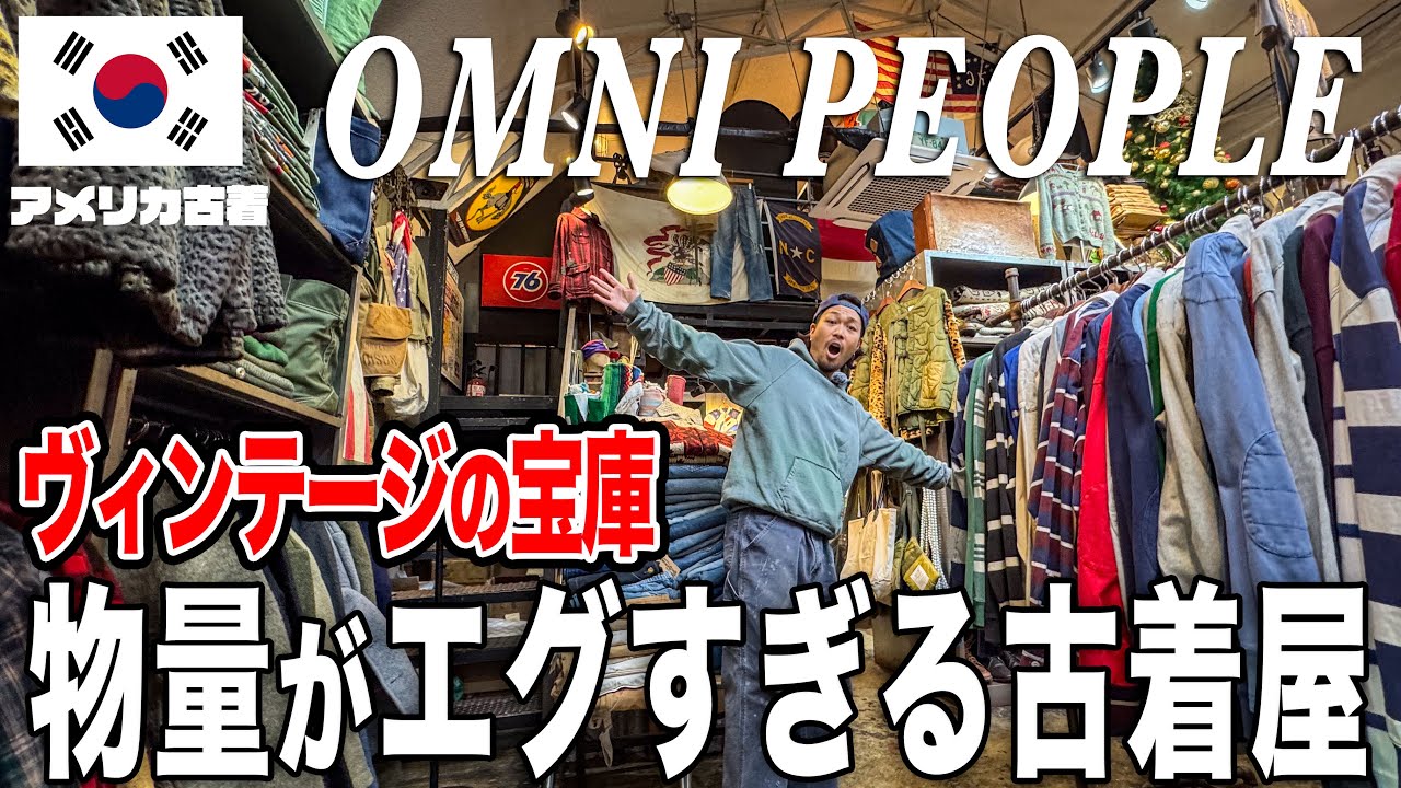 【韓国古着Vlog】韓国の物量が半端ないヴィンテージショップへ！！！