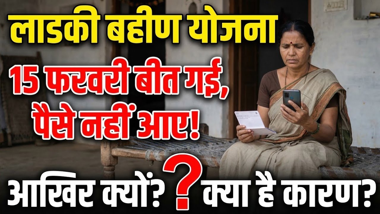 लाडकी बहीण योजना: आज 17 फरवरी ₹1500✅ आएंगे! बड़ी खुशखबरी🤑| Ladki Bahin Yojana 3000 + 1500 Update.
