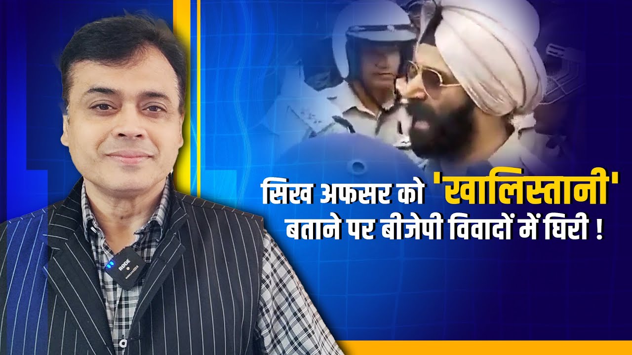 सिख अफसर को 'खालिस्तानी' बताने पर बीजेपी विवादों में घिरी! | Abhisar Sharma