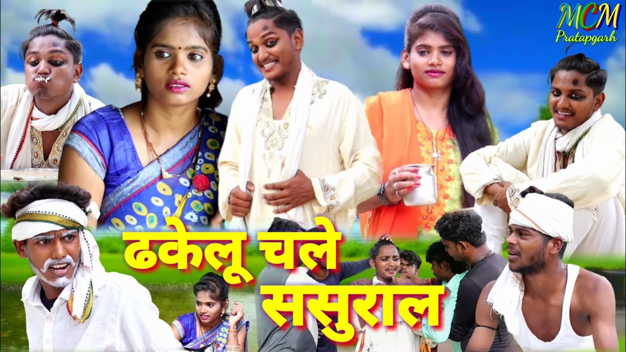 ढकेलू चले ससुराल जबरदस्त देहाती अवधी भाषा कोमेडी वीडियो mcm pratapgarh pratapgarhiya comedy video