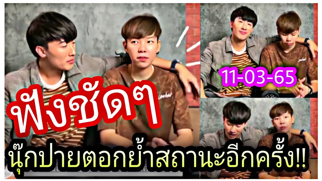 นุ๊กปาย-ฟังชัดๆนุ๊กปายตอกย้ำสถานะอีกครั้ง!!