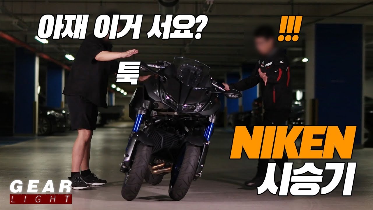 아재 이거 서요? 야마하 나이켄 시승기 [기어라이트]