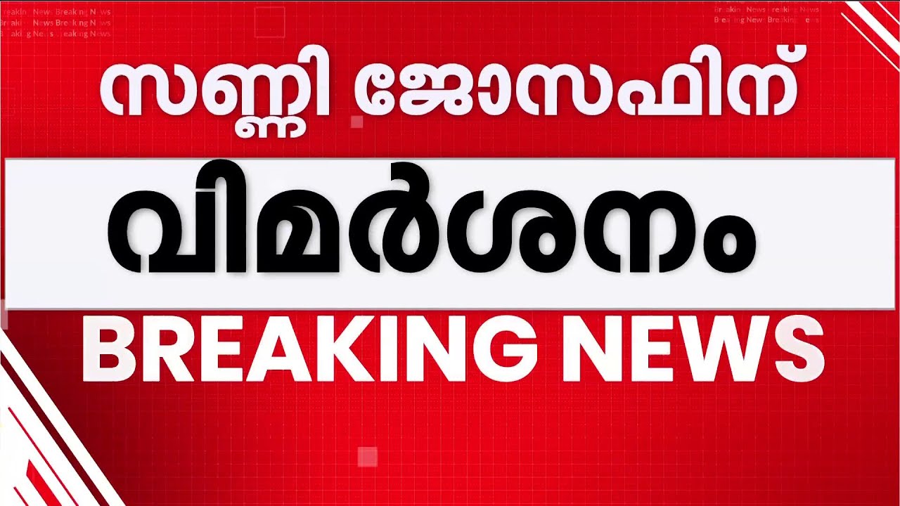 പേഴ്സണൽ സ്റ്റാഫിലെ ബന്ധു നിയമനം; KPCC നേതൃയോഗത്തിൽ സണ്ണി ജോസഫിന് വിമർശനം