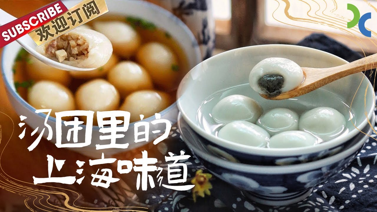 甜汤团 咸汤团 这家做汤团的老字号你千万不能错过 上海人极力推荐！【DocuLife-SMG真实传媒】