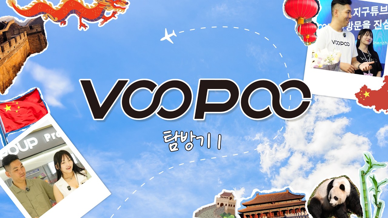 [오지구튜브] 이번엔 부푸(VOOPOO)다 😎모두가 놀란 본사의 규모(feat. ICCPP) #OG9 #오지구 #VOOPOO #부푸 #ICCPP #중국