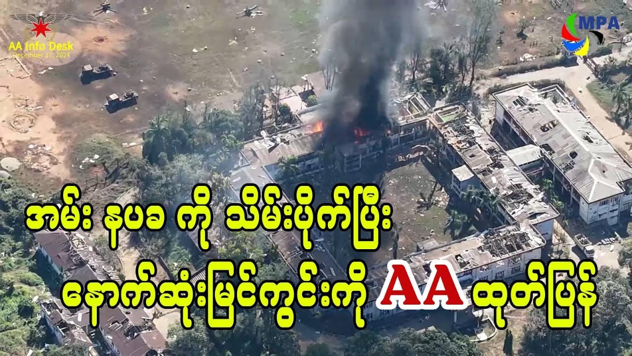 အမ်း နပခကို သိမ်းပိုက်ပြီး နောက်ဆုံးမြင်ကွင်းကို AA ထုတ်ပြန်