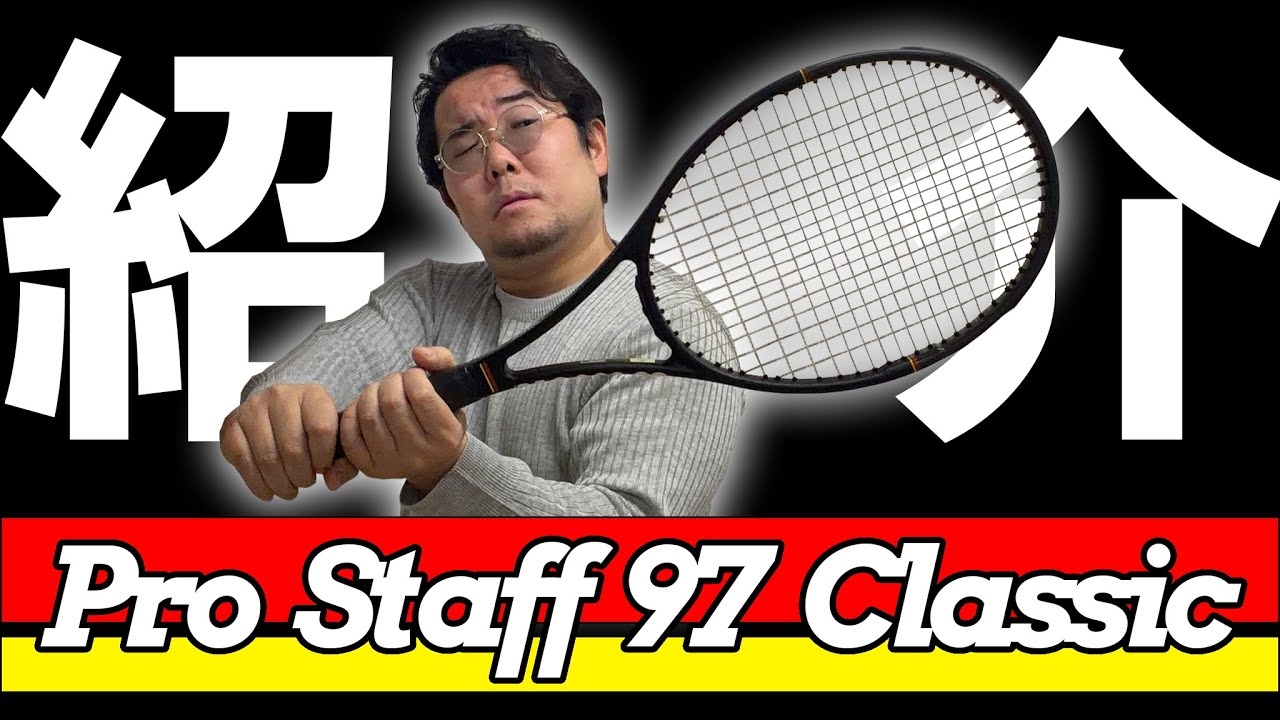 【Review】#229：【パート１】新作ラケット Pro Staff 97 Classic のご紹介！フェデラーを目指して