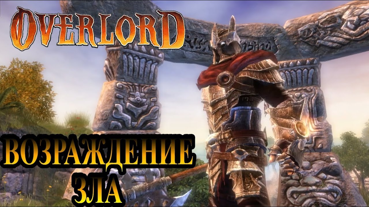 Overlord #1 - ВОЗРАЖДЕНИЕ ЗЛА