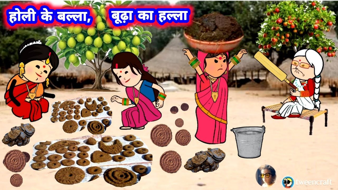 होली के तैयारी,, बूढ़ा से पतोहिया हारी 😲,😅 अवधी कॉमेडी वीडियो #जीजी_कार्टून @Divyarbl