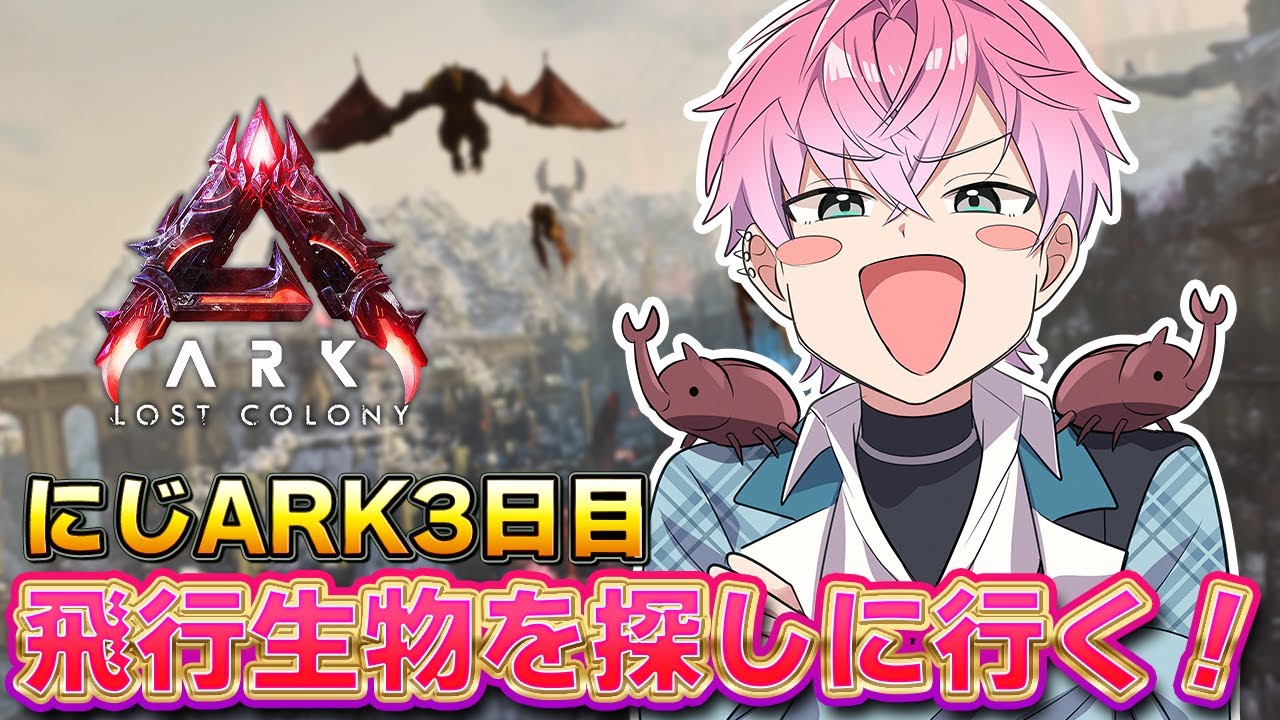 【 #にじARK 】飛行生物を探す＆新居を建てる！#3【皇れお / にじさんじ】