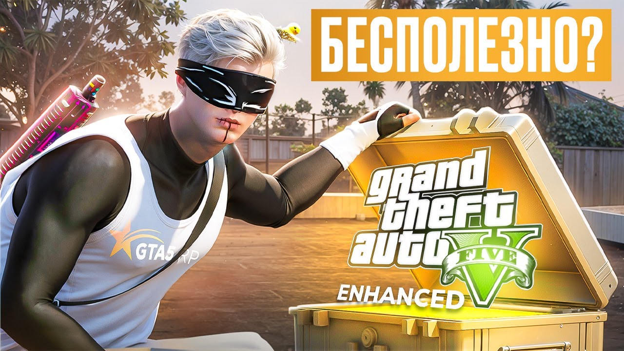 Нужна ли тебе GTA V Enhanced? Вся правда про плюсы и минусы!