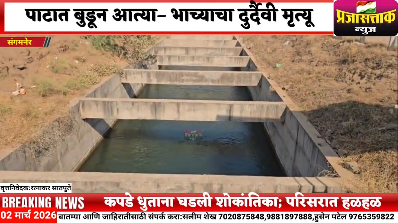 संगमनेर तालुक्यातील दुर्दैवी घटना पाटात बुडून आत्या–व लहाण मुलाचा मृत्यू #sangamnernews 
