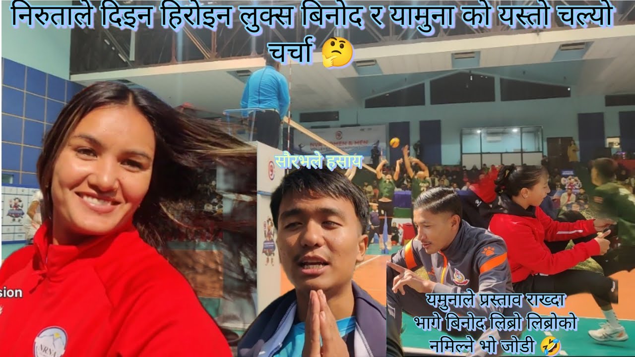 निरुताले दिइन हिरोइन लुक/ बन्ठिले बिनोदलाई खोलिन मनको कुरा/सौरभले गित गायरै हसाय/NVA को पाँचौं दिन
