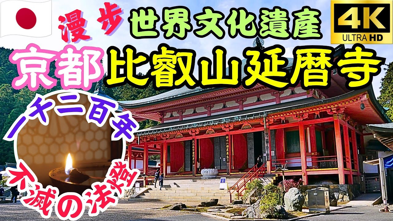京都世界文化遺產探訪 | 比叡山延曆寺漫步之旅 | 不滅法燈與精進料理體驗 | 一日享受絕美山景及湖景 | 日本心靈之旅 4K VLOG