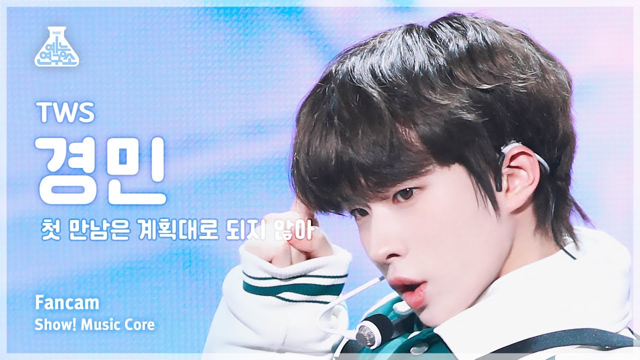 [예능연구소] TWS KYUNGMIN – plot twist (투어스 경민 - 첫 만남은 계획대로 되지 않아) FanCam | Show! MusicCore | MBC240217방송