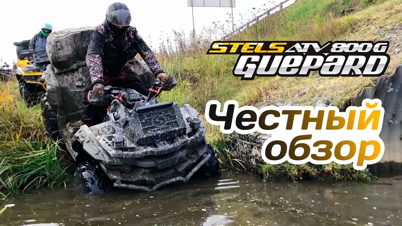 Stels Guepard 800 - честный отзыв владельца. Обзор квадроцикла. Квадроклуб 