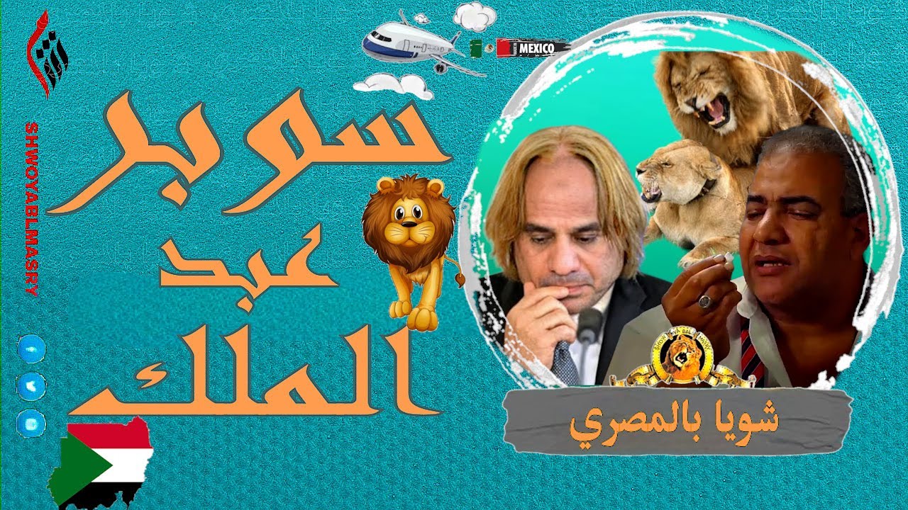 شويا بالمصري | سوبر عبد الملك | الموسم الثاني