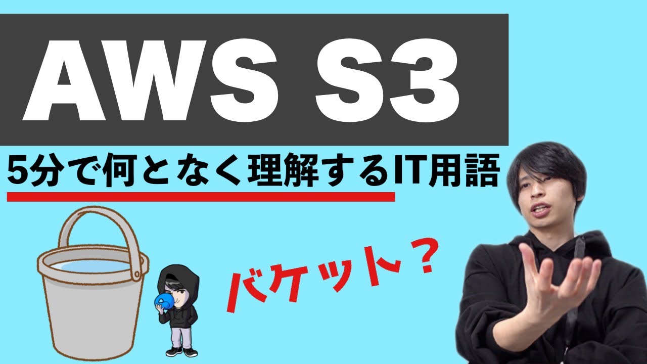AWSのS3を超ざっくり解説！【何となく理解するIT】