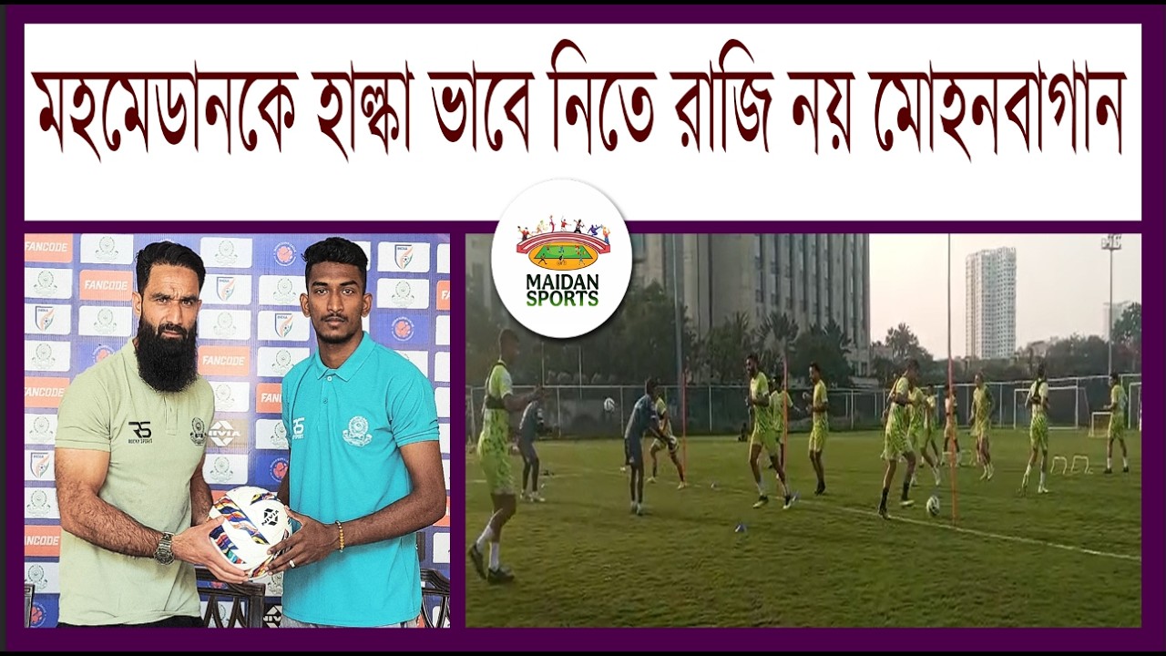 মহমেডানকে হাল্কাভাবে নিতে রাজি নয় মোহনবাগান II